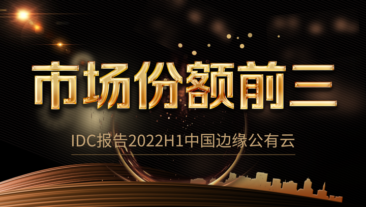 tyc234cc 太阳成集团科技中国边缘公有云市场份额前三