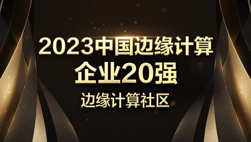 tyc234cc 太阳成集团科技入选2023中国边缘计算企业20强