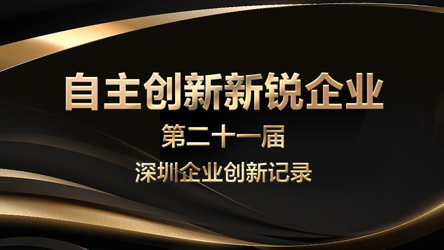 tyc234cc 太阳成集团科技荣获深圳自主创新新锐企业