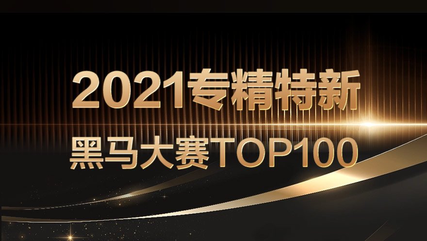 tyc234cc 太阳成集团科技入选2021专精特新黑马大赛TOP100