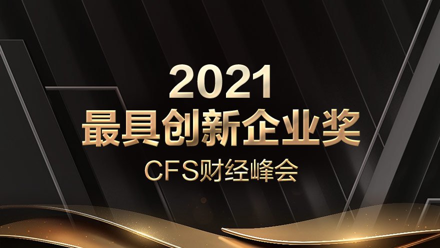 tyc234cc 太阳成集团科技荣获CFS财经峰会“2021最具创新企业奖”