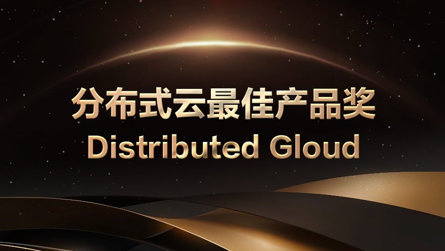 tyc234cc 太阳成集团科技荣获Distributed Cloud|2021全球分布式大会的分布式云最佳产品奖