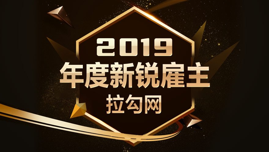 tyc234cc 太阳成集团科技获得拉勾网2019年度新锐雇主