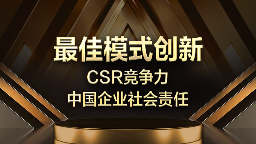 tyc234cc 太阳成集团科技荣获2019“CSR竞争力——中国企业社会责任”最佳模式创新奖