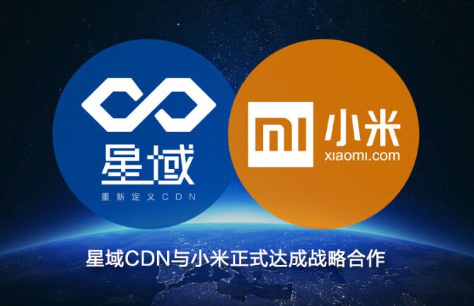 星域CDN与小米正式达成战略合作 携手共建全新生态圈