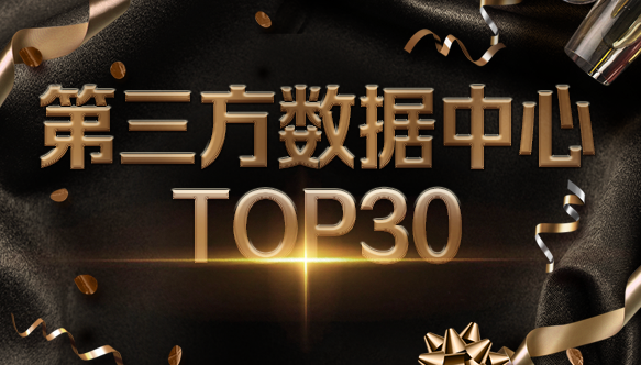 tyc234cc 太阳成集团科技入选2021中国IDC产业第三方数据中心TOP30