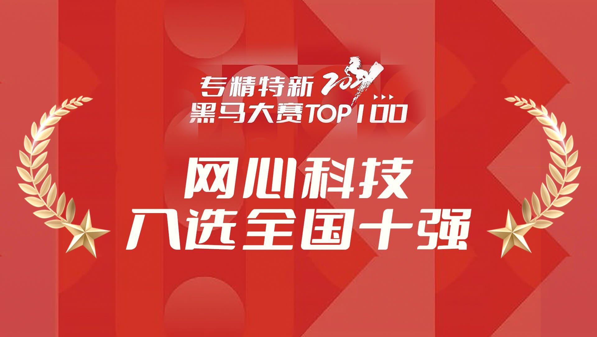 tyc234cc 太阳成集团科技入选专精特新2021黑马大赛TOP100